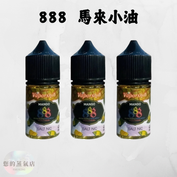 888煙油系列 煙油 V版888煙油系列 每一口吸入都充滿濃郁的芒果香氣 888 小菸油 小煙油 電子煙油 蒸氣賣場 蒸氣店 潮流商城