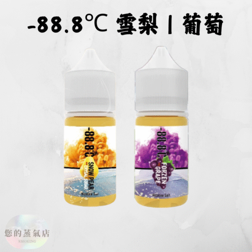 -88.8℃ 冰糖雪梨 | 激凍葡萄 -88.8℃ 冰糖雪梨 | 激凍葡萄 88.8℃ 系列煙油 小煙油 小菸油 888煙油 888菸油 雪梨煙油 葡萄菸油 電子煙油 電子煙菸油 LH菸油 將軍煙油 水果煙油 蒸氣賣場 蒸氣店