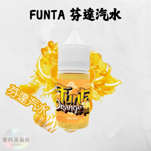 FUNTA 芬達汽水口味煙油 芬達汽水口味煙油 芬達煙油 汽水菸油 氣水煙油 小菸油 小煙油 電子煙菸油 30ML小煙 30ML小菸油 蒸氣賣場 蒸氣店