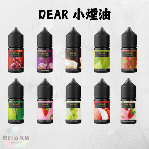 DEAR 小煙煙油 專為Pod小煙調配 30ml小煙油 DEAR小煙煙油 小菸油系列 DER煙油 LH煙油 ILIA菸油 小菸油 小煙油 電子煙油 蒸氣賣場 蒸氣店