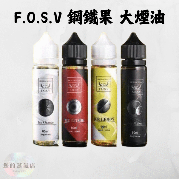 F.O.S.V 鋼鐵果大煙 (1) F.O.S.V 鋼鐵果大煙油|美國原裝 60ML 鋼鐵果大煙 鋼鐵果系列煙油 鋼鐵果系列F.O.S.V 大煙 美國菸油 大煙油 大菸油 大煙主機 酷斃葡萄 粗魯博士 大煙油現貨 蒸氣賣場