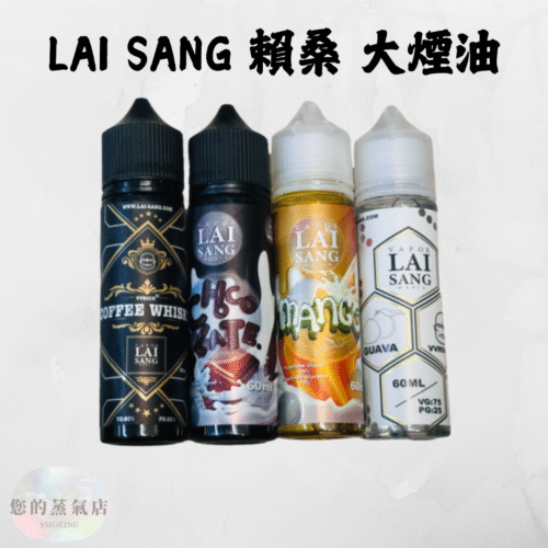 LAI SANG 賴桑大煙 (1) LAI SANG 賴桑大煙 LAI SANG 賴桑系列60ml 賴桑大煙商品 大煙賴桑咖啡威士忌 大煙油 賴桑電子煙油 賴桑 賴桑系列紅心芭樂 大煙油 鋼鐵果大煙 獨角獸大煙 大煙油 大菸油 蒸氣店
