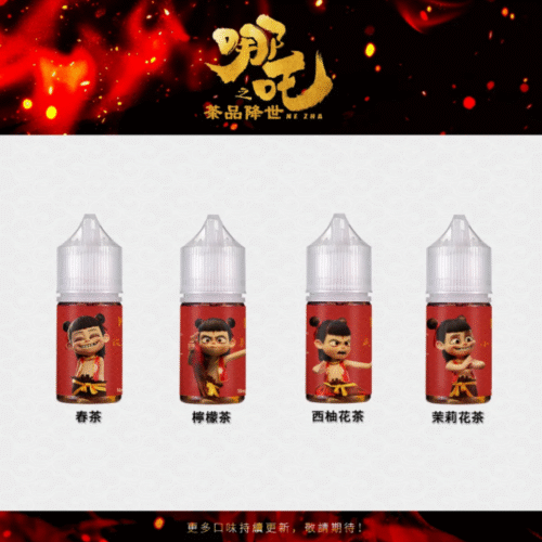 哪吒 小煙油 哪吒煙油 茗茶煙油 茶韻煙油 茶道煙油 小菸油 電子煙油 電子煙菸油 蒸氣賣場 潮流商城 蒸氣店