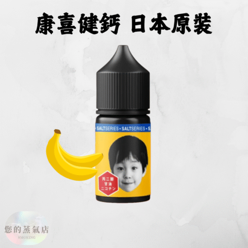 康喜健鈣小煙油 日本原裝|小菸油 康喜健鈣煙油 電子煙油 小煙油 蒸氣賣場 蒸氣店 香蕉煙油 日本菸油 日本煙油 台灣賣場電子煙 台灣電子煙 潮流商城